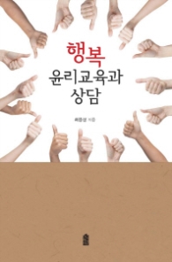 행복 윤리교육과 상담